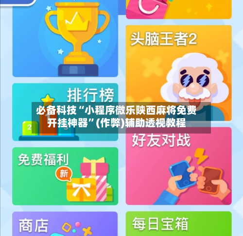 必备科技“小程序微乐陕西麻将免费开挂神器	”(作弊)辅助透视教程-第2张图片