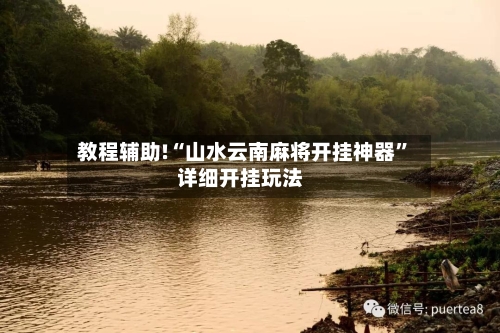 教程辅助!“山水云南麻将开挂神器”详细开挂玩法