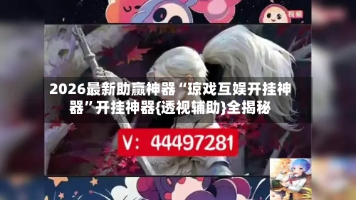 2026最新助赢神器“琼戏互娱开挂神器”开挂神器{透视辅助}全揭秘