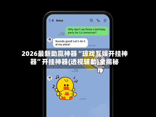 2026最新助赢神器“琼戏互娱开挂神器”开挂神器{透视辅助}全揭秘-第2张图片