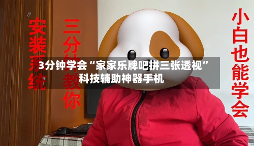 3分钟学会“家家乐牌吧拼三张透视”科技辅助神器手机-第2张图片