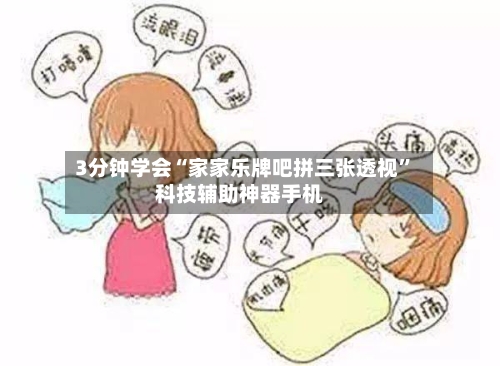 3分钟学会“家家乐牌吧拼三张透视”科技辅助神器手机-第3张图片