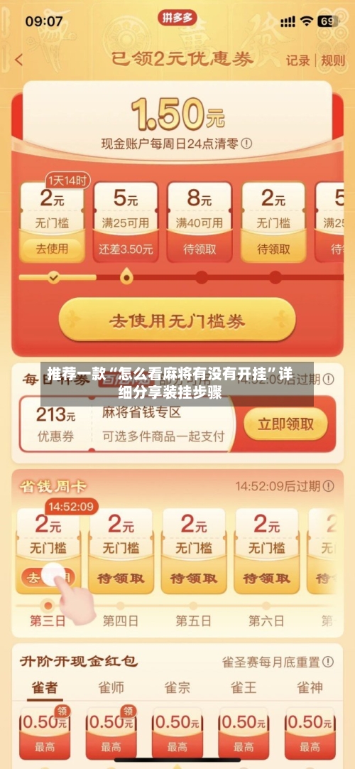 推荐一款“怎么看麻将有没有开挂”详细分享装挂步骤