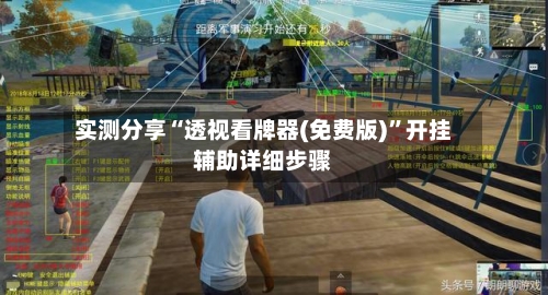 实测分享“透视看牌器(免费版)”开挂辅助详细步骤-第2张图片