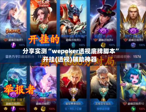 分享实测“wepoker透视底牌脚本”开挂(透视)辅助神器