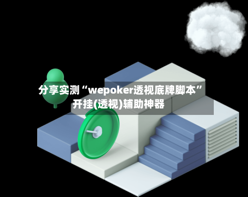 分享实测“wepoker透视底牌脚本	”开挂(透视)辅助神器-第2张图片