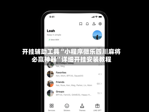 开挂辅助工具“小程序微乐四川麻将必赢神器	”详细开挂安装教程-第2张图片