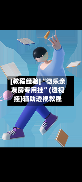 [教程经验]“微乐亲友房专用挂”(透视挂)辅助透视教程-第2张图片