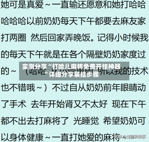 实测分享“打哈儿麻将免费开挂神器”详细分享装挂步骤