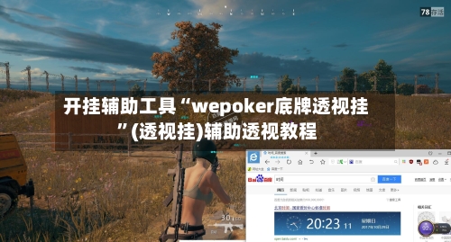 开挂辅助工具“wepoker底牌透视挂”(透视挂)辅助透视教程