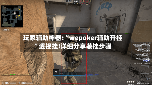 玩家辅助神器:“wepoker辅助开挂	”透视挂!详细分享装挂步骤-第2张图片