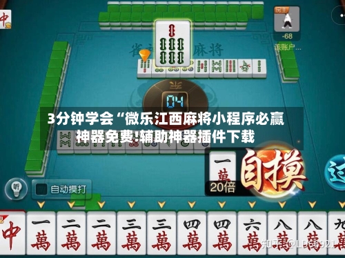 3分钟学会“微乐江西麻将小程序必赢神器免费!辅助神器插件下载