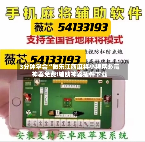 3分钟学会“微乐江西麻将小程序必赢神器免费!辅助神器插件下载-第3张图片