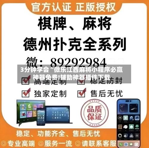 3分钟学会“微乐江西麻将小程序必赢神器免费!辅助神器插件下载-第2张图片