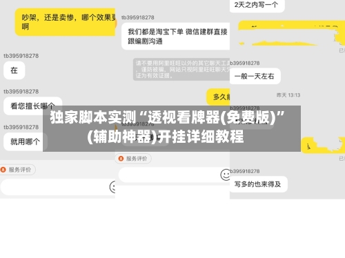 独家脚本实测“透视看牌器(免费版)”(辅助神器)开挂详细教程