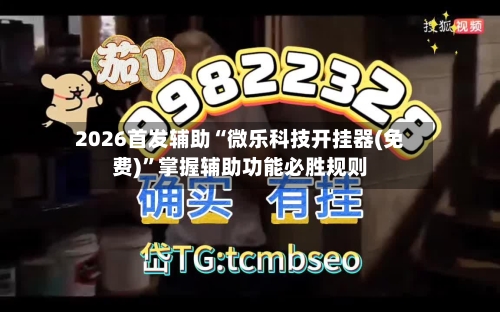 2026首发辅助“微乐科技开挂器(免费)”掌握辅助功能必胜规则-第2张图片