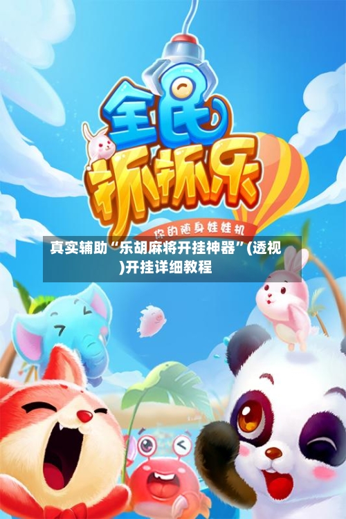 真实辅助“乐胡麻将开挂神器”(透视)开挂详细教程