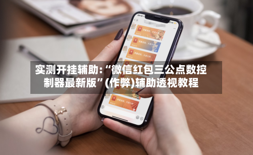 实测开挂辅助:“微信红包三公点数控制器最新版”(作弊)辅助透视教程-第2张图片