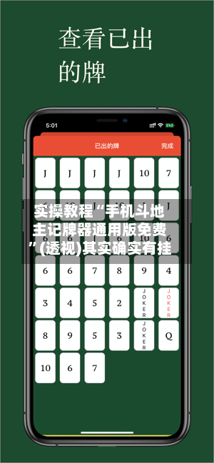 实操教程“手机斗地主记牌器通用版免费”(透视)其实确实有挂-第2张图片