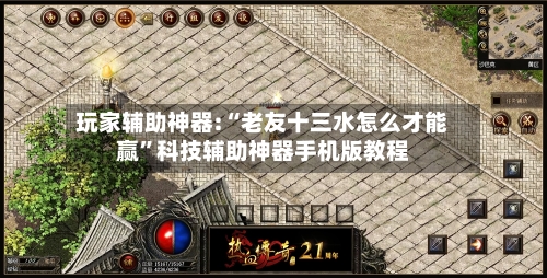 玩家辅助神器:“老友十三水怎么才能赢”科技辅助神器手机版教程-第3张图片