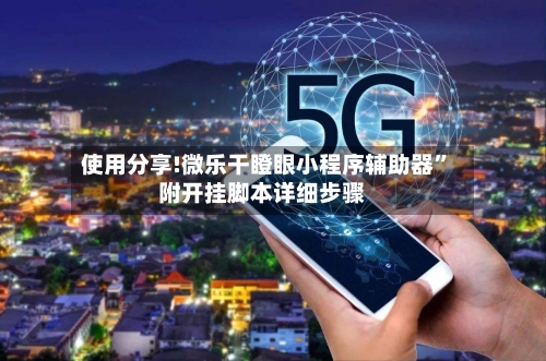使用分享!微乐干瞪眼小程序辅助器	”附开挂脚本详细步骤-第2张图片
