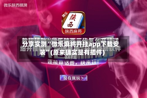 分享实测“微乐麻将开挂app下载安装	”(原来确实是有插件)-第2张图片