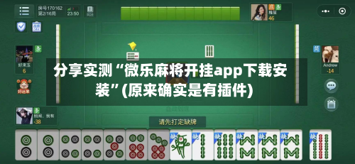 分享实测“微乐麻将开挂app下载安装”(原来确实是有插件)-第3张图片