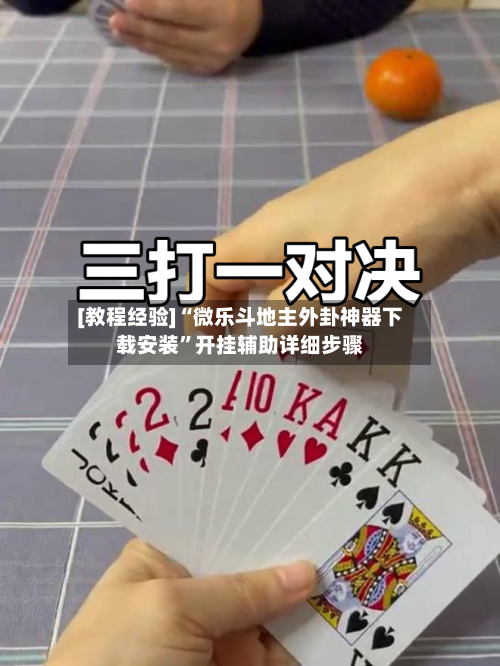 [教程经验]“微乐斗地主外卦神器下载安装”开挂辅助详细步骤