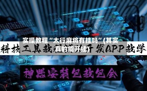 实操教程“太行麻将有挂吗	”(其实真的能开挂)-第2张图片