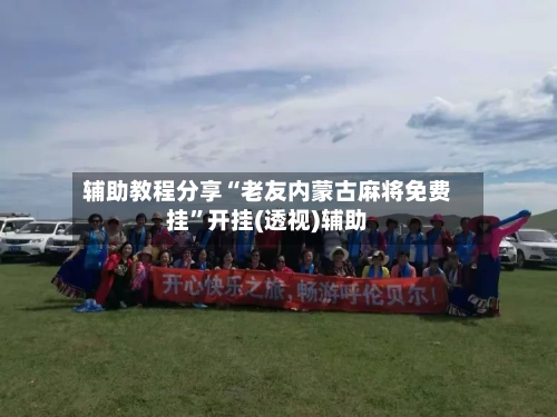 辅助教程分享“老友内蒙古麻将免费挂	”开挂(透视)辅助-第2张图片