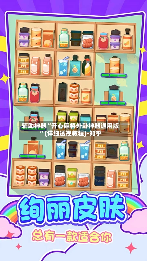 辅助神器“开心麻将外卦神器通用版”(详细透视教程)-知乎