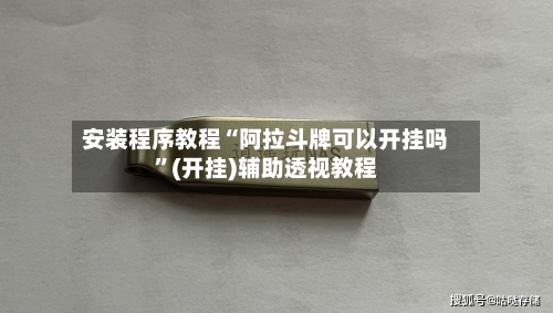 安装程序教程“阿拉斗牌可以开挂吗”(开挂)辅助透视教程