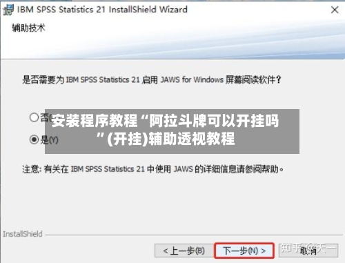 安装程序教程“阿拉斗牌可以开挂吗	”(开挂)辅助透视教程-第2张图片