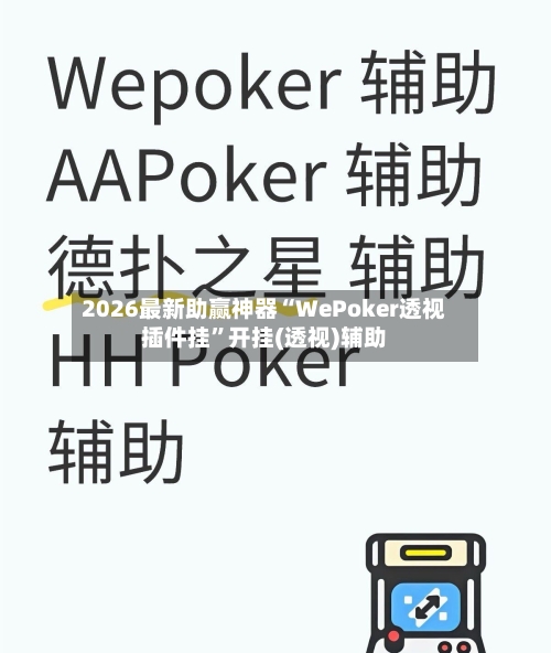 2026最新助赢神器“WePoker透视插件挂”开挂(透视)辅助-第2张图片