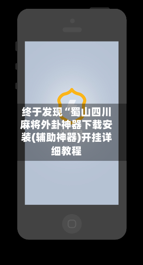 终于发现“蜀山四川麻将外卦神器下载安装(辅助神器)开挂详细教程-第2张图片