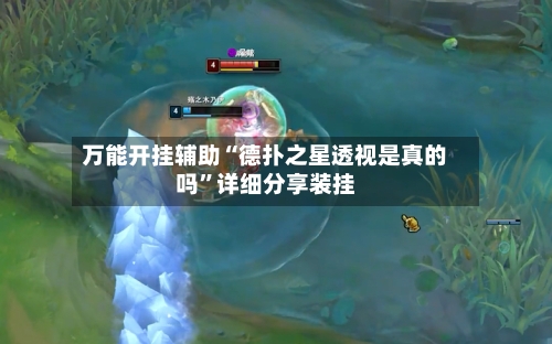 万能开挂辅助“德扑之星透视是真的吗”详细分享装挂-第2张图片