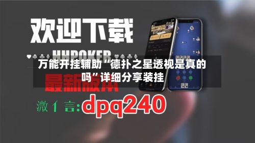 万能开挂辅助“德扑之星透视是真的吗	”详细分享装挂-第3张图片