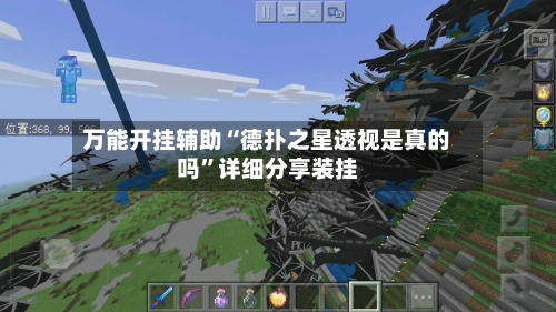 万能开挂辅助“德扑之星透视是真的吗”详细分享装挂