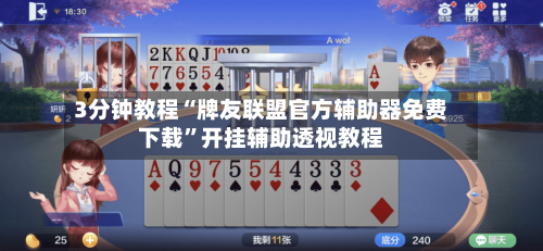 3分钟教程“牌友联盟官方辅助器免费下载”开挂辅助透视教程-第2张图片
