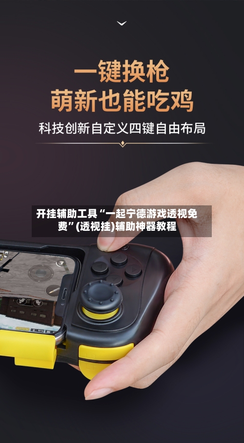 开挂辅助工具“一起宁德游戏透视免费”(透视挂)辅助神器教程-第2张图片