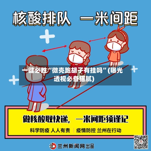 一键必胜“微壳跑胡子有挂吗”(曝光透视必备猫腻)-第2张图片