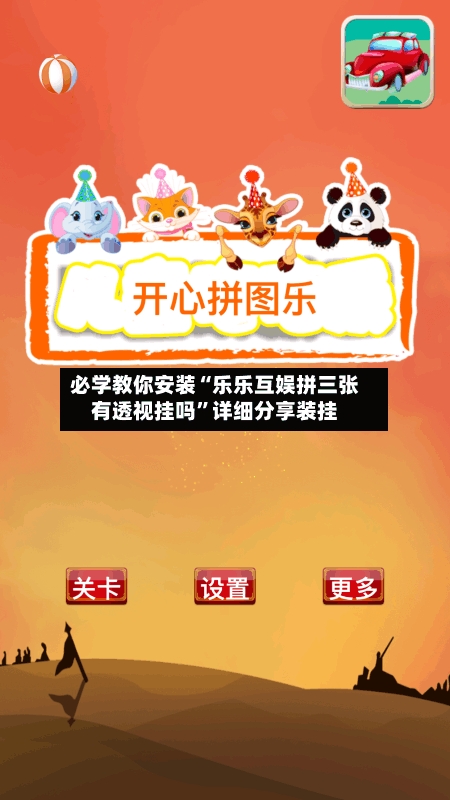 必学教你安装“乐乐互娱拼三张有透视挂吗	”详细分享装挂-第2张图片