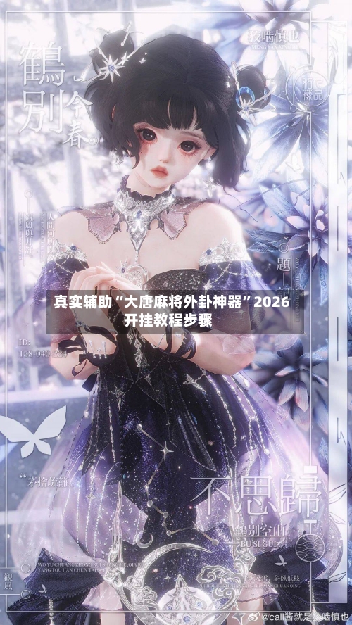 真实辅助“大唐麻将外卦神器”2026开挂教程步骤