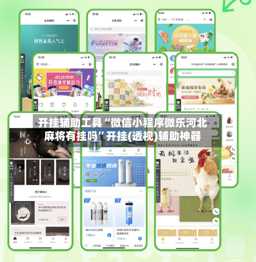 开挂辅助工具“微信小程序微乐河北麻将有挂吗”开挂(透视)辅助神器