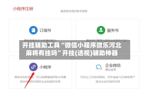 开挂辅助工具“微信小程序微乐河北麻将有挂吗”开挂(透视)辅助神器-第2张图片