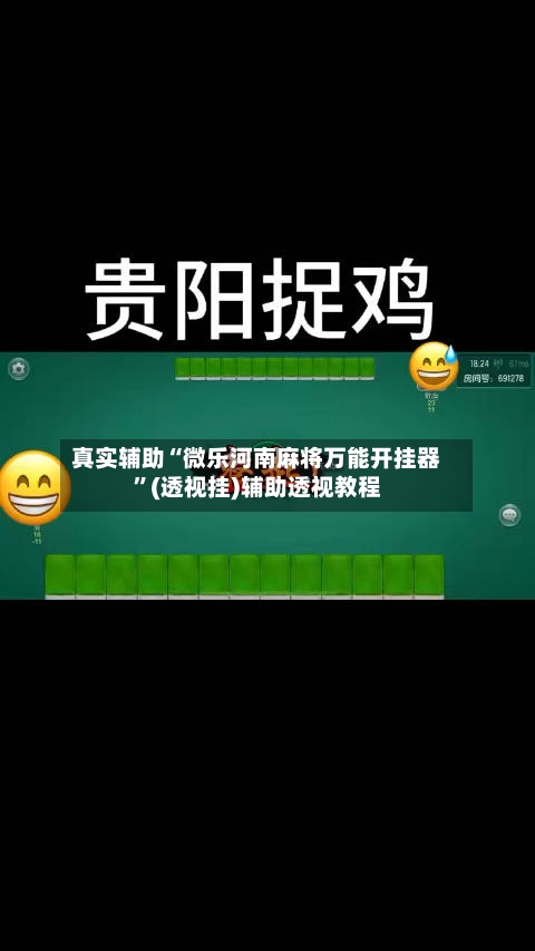 真实辅助“微乐河南麻将万能开挂器”(透视挂)辅助透视教程