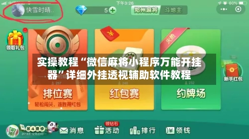 实操教程“微信麻将小程序万能开挂器”详细外挂透视辅助软件教程-第2张图片