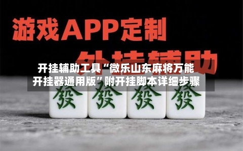 开挂辅助工具“微乐山东麻将万能开挂器通用版	”附开挂脚本详细步骤-第3张图片