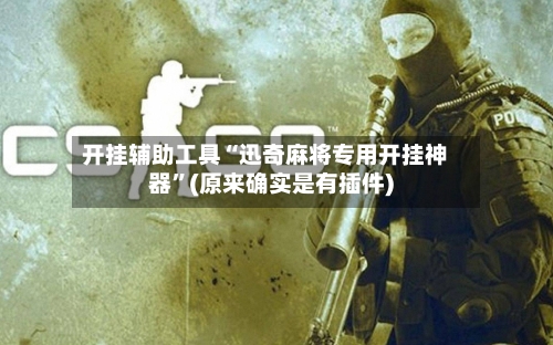 开挂辅助工具“迅奇麻将专用开挂神器”(原来确实是有插件)