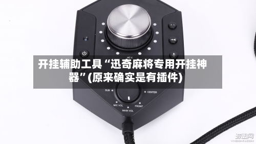 开挂辅助工具“迅奇麻将专用开挂神器	”(原来确实是有插件)-第2张图片